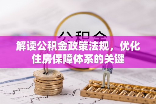金水解读公积金政策法规，优化住房保障体系的关键