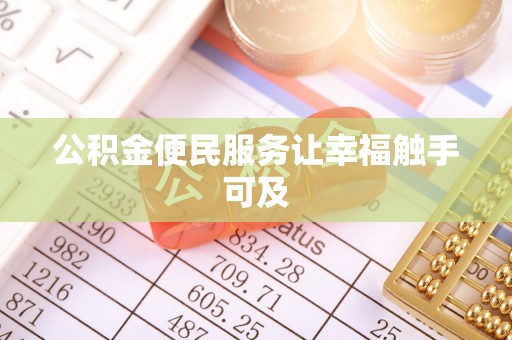 金水公积金便民服务让幸福触手可及