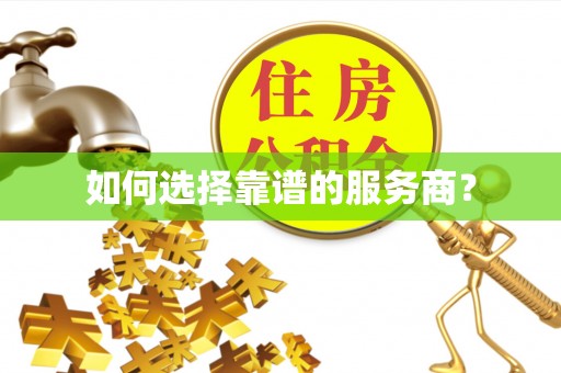 金水如何选择靠谱的服务商？