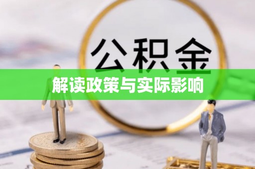 金水解读政策与实际影响