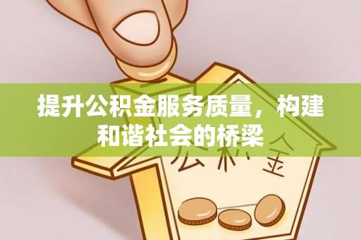 金水提升公积金服务质量，构建和谐社会的桥梁