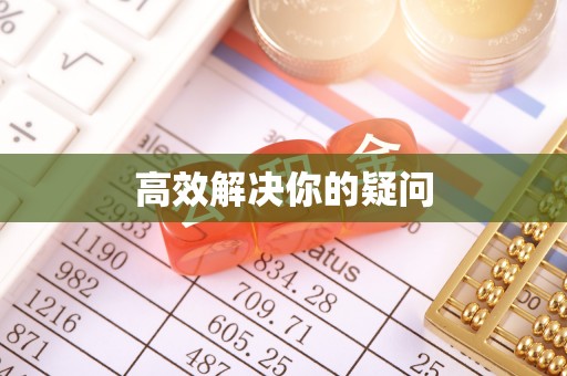 金水高效解决你的疑问