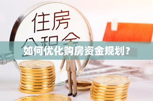 金水如何优化购房资金规划？
