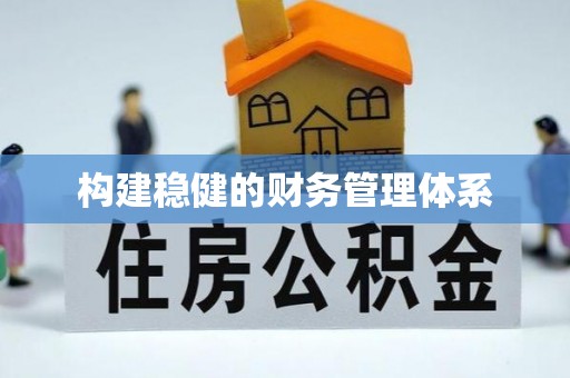 金水构建稳健的财务管理体系