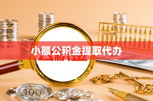 金水小额公积金提取代办