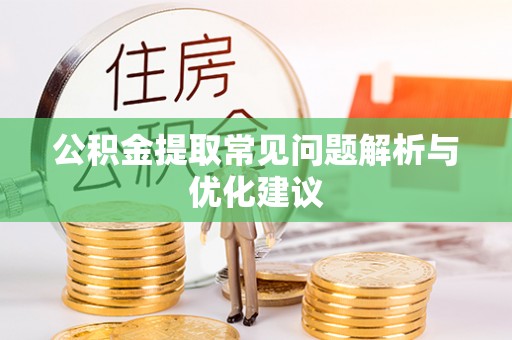 金水公积金提取常见问题解析与优化建议