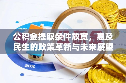金水公积金提取条件放宽，惠及民生的政策革新与未来展望