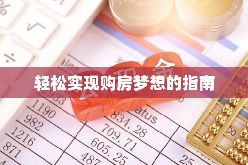 金水轻松实现购房梦想的指南