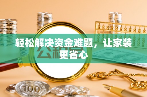 金水轻松解决资金难题，让家装更省心