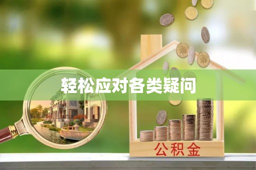 金水轻松应对各类疑问