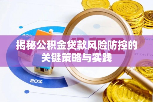 金水揭秘公积金贷款风险防控的关键策略与实践