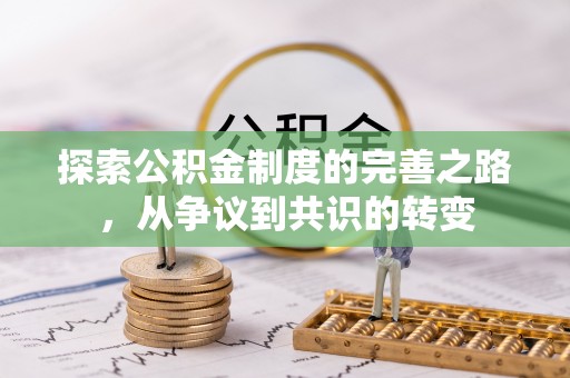 金水探索公积金制度的完善之路，从争议到共识的转变