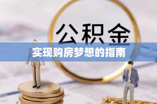 金水实现购房梦想的指南