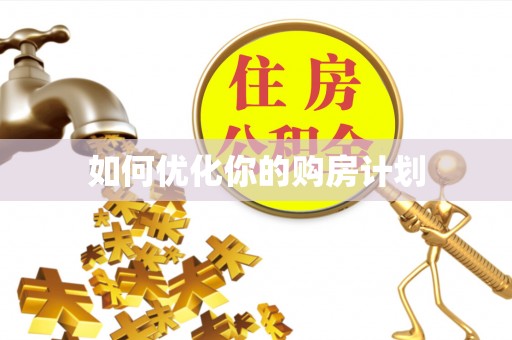 金水如何优化你的购房计划