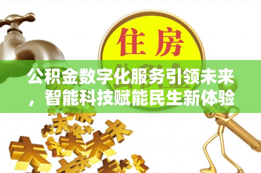 金水公积金数字化服务引领未来，智能科技赋能民生新体验