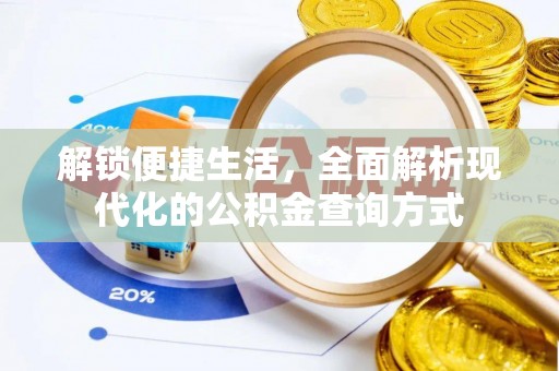 金水解锁便捷生活，全面解析现代化的公积金查询方式