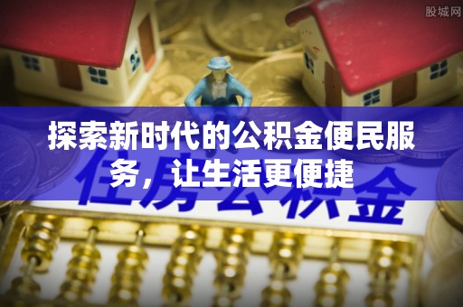 金水探索新时代的公积金便民服务，让生活更便捷