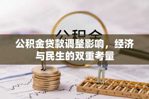 金水公积金贷款调整影响，经济与民生的双重考量
