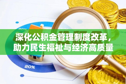 金水深化公积金管理制度改革，助力民生福祉与经济高质量发展