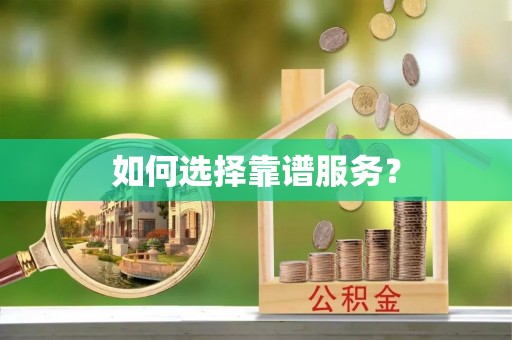 金水如何选择靠谱服务？