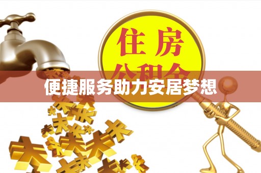 金水便捷服务助力安居梦想