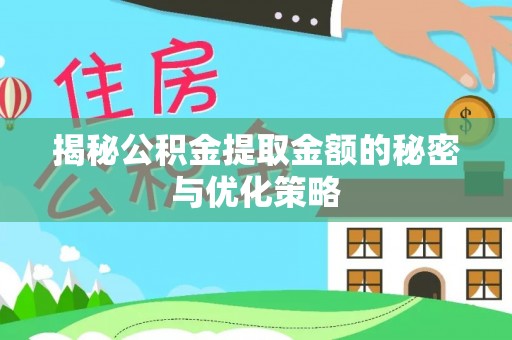金水揭秘公积金提取金额的秘密与优化策略