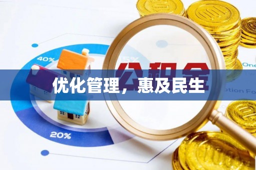 金水优化管理，惠及民生
