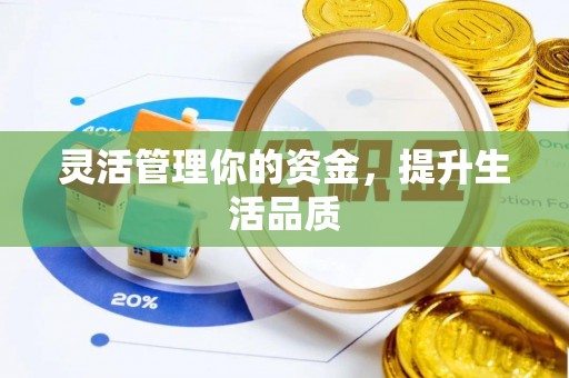 金水灵活管理你的资金，提升生活品质