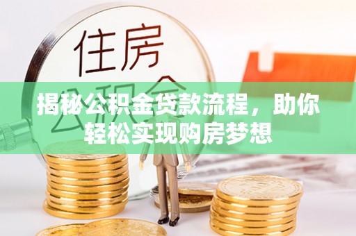 金水揭秘公积金贷款流程，助你轻松实现购房梦想