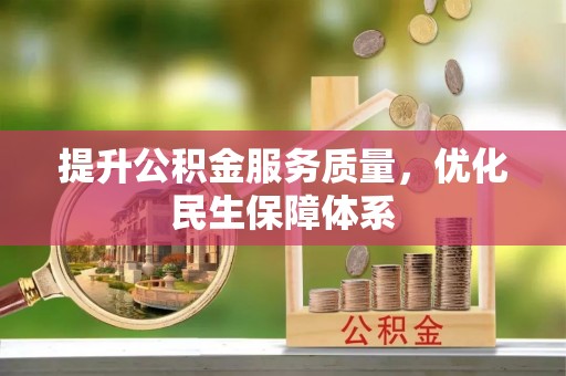 金水提升公积金服务质量，优化民生保障体系