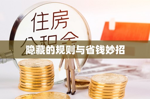 金水隐藏的规则与省钱妙招
