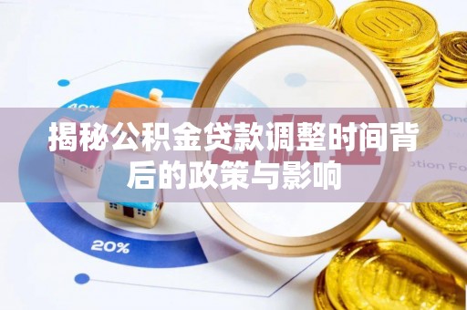 金水揭秘公积金贷款调整时间背后的政策与影响