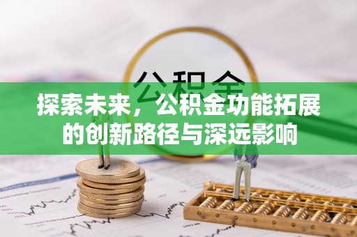 金水探索未来，公积金功能拓展的创新路径与深远影响