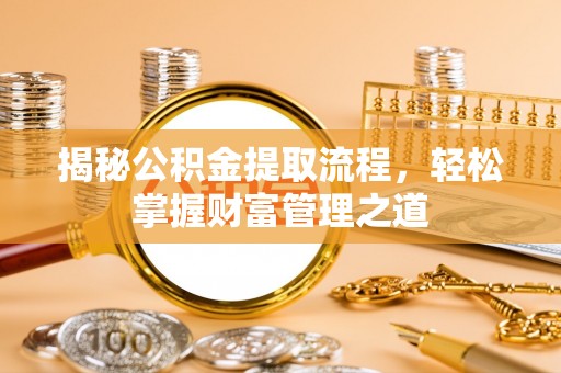 金水揭秘公积金提取流程，轻松掌握财富管理之道