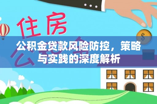 金水公积金贷款风险防控，策略与实践的深度解析