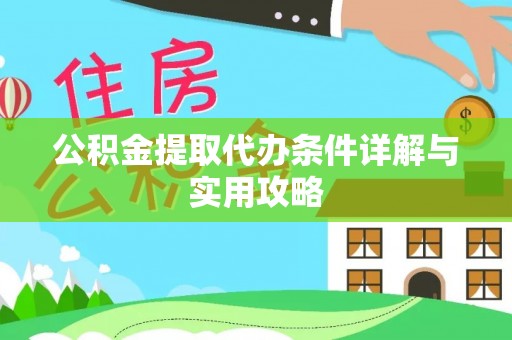金水公积金提取代办条件详解与实用攻略