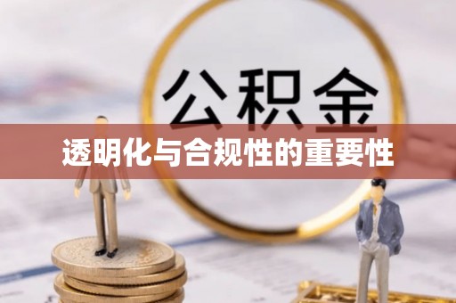 金水透明化与合规性的重要性