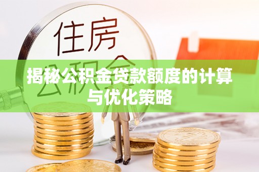 金水揭秘公积金贷款额度的计算与优化策略