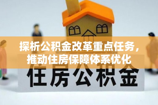 金水探析公积金改革重点任务，推动住房保障体系优化
