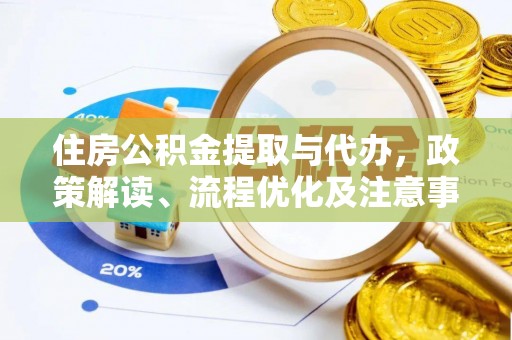 金水住房公积金提取与代办，政策解读、流程优化及注意事项