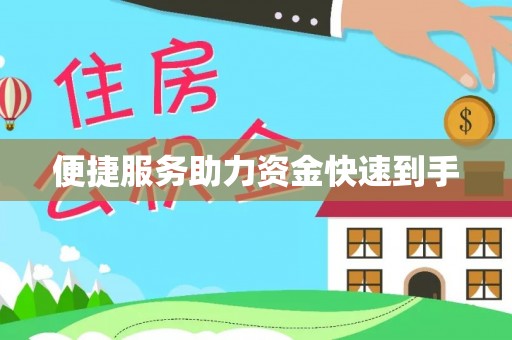 金水便捷服务助力资金快速到手