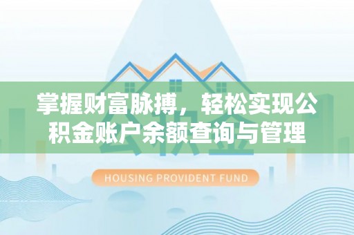 金水掌握财富脉搏，轻松实现公积金账户余额查询与管理