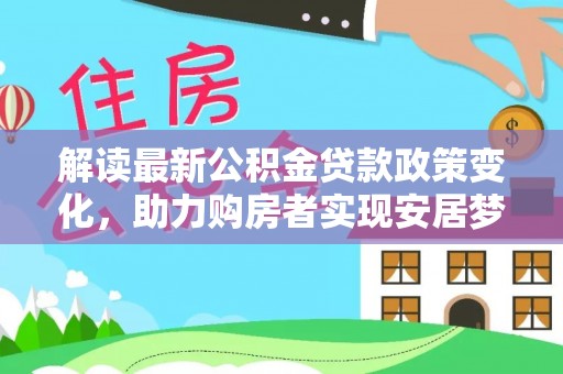 金水解读最新公积金贷款政策变化，助力购房者实现安居梦想