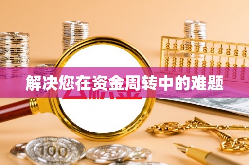 金水解决您在资金周转中的难题