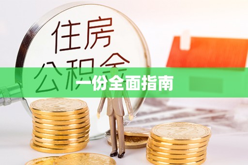 金水一份全面指南