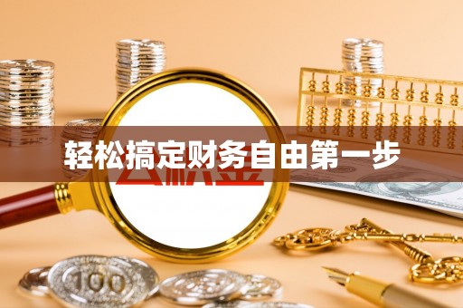 金水轻松搞定财务自由第一步