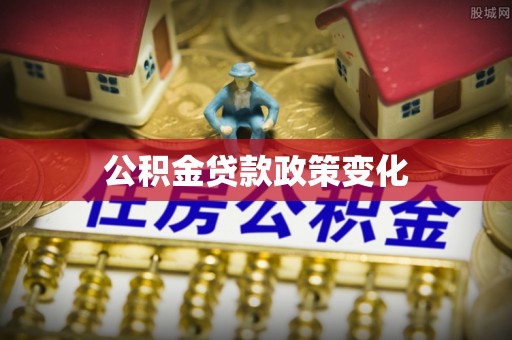 金水公积金贷款政策变化