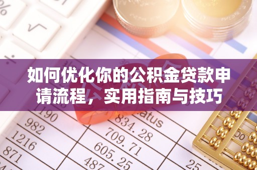 金水如何优化你的公积金贷款申请流程，实用指南与技巧