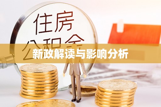 金水新政解读与影响分析