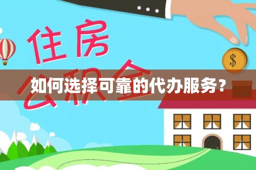 金水如何选择可靠的代办服务？